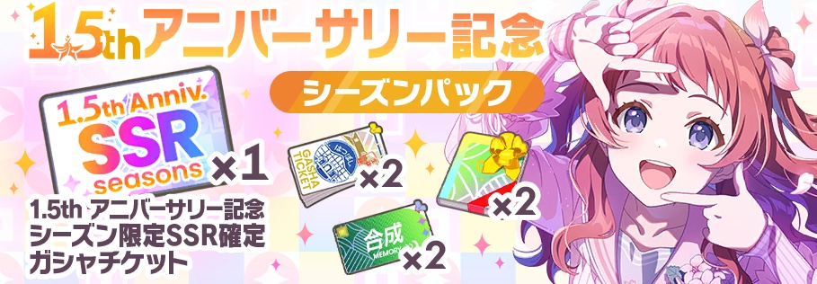 1.5周年アニバーサリー記念パック