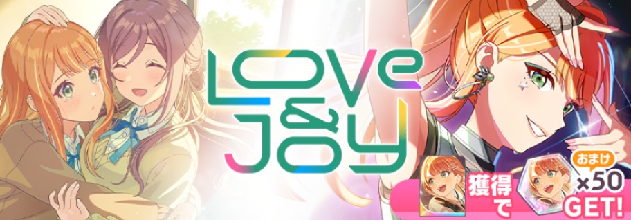 Love & Joyガシャのバナー