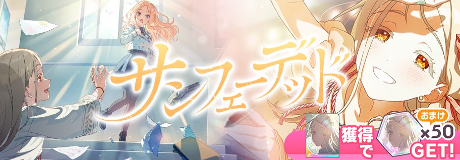 サンフェーデッドガシャのバナー