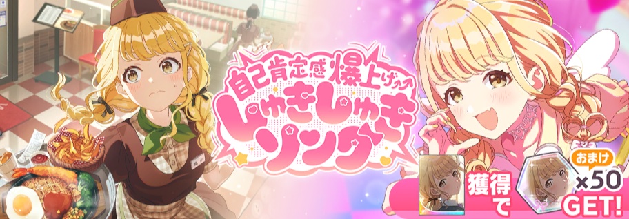 自己肯定感爆上げ↑↑しゅきしゅきソングガシャのバナー