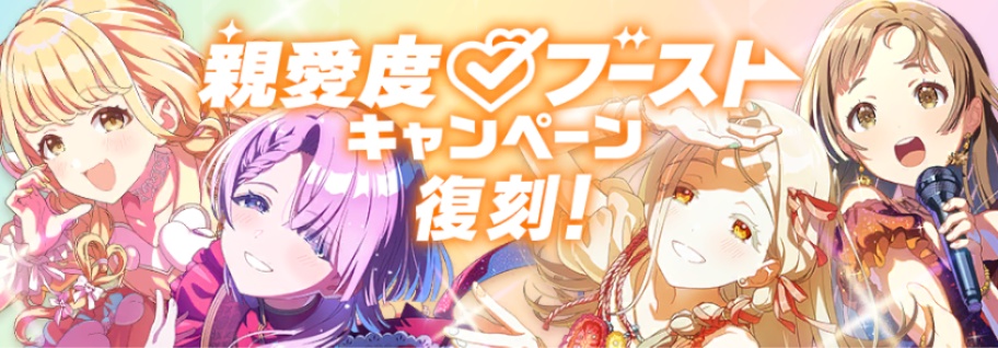 復刻親愛度ブーストキャンペーン