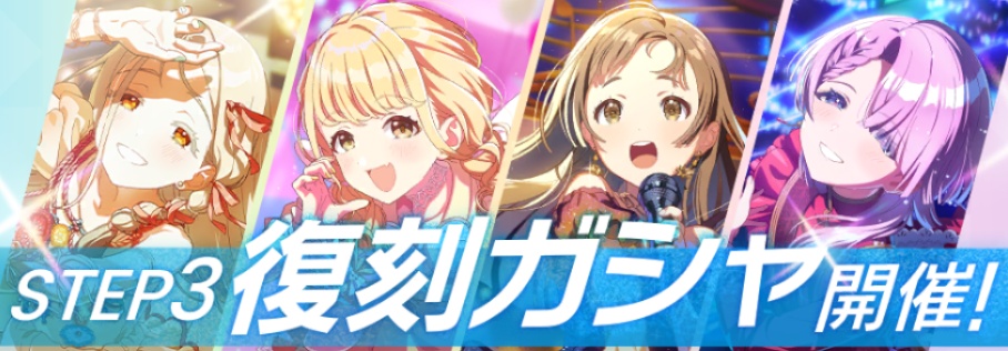 STEP3復刻ガシャ