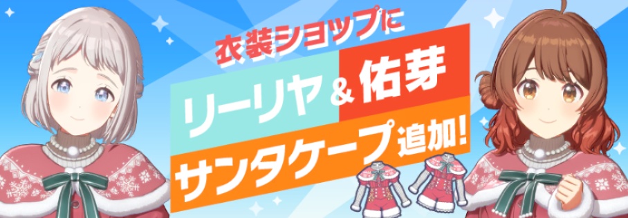 リーリヤと佑芽のサンタケープ