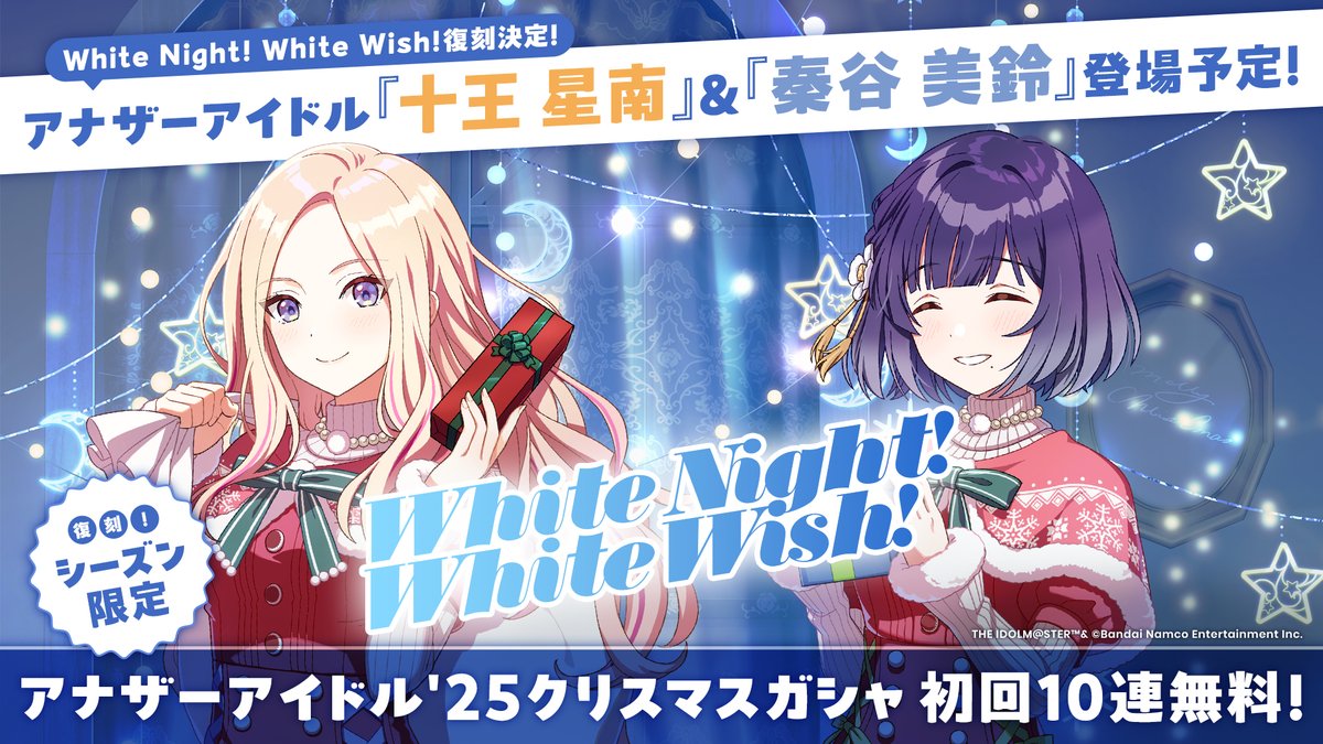 復刻アナザーアイドルクリスマスガシャ