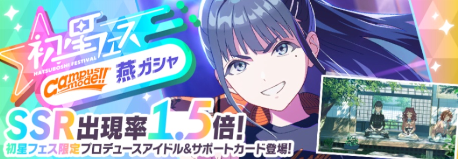 初星フェスCM燕