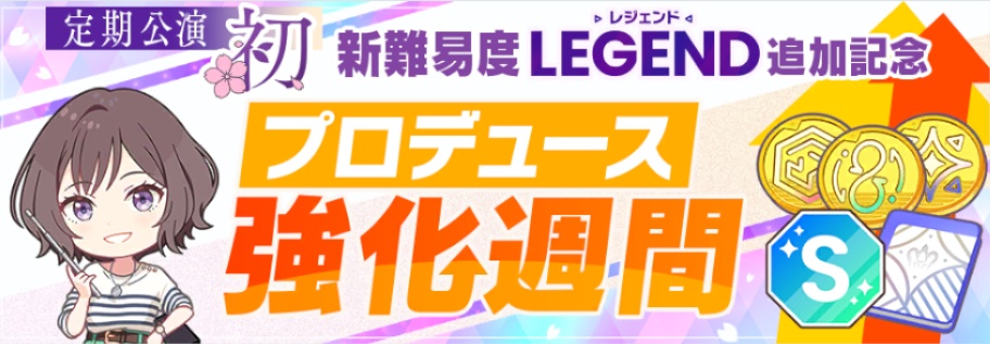 プロデュース強化週間