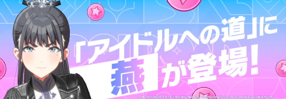 燕のアイドルの道