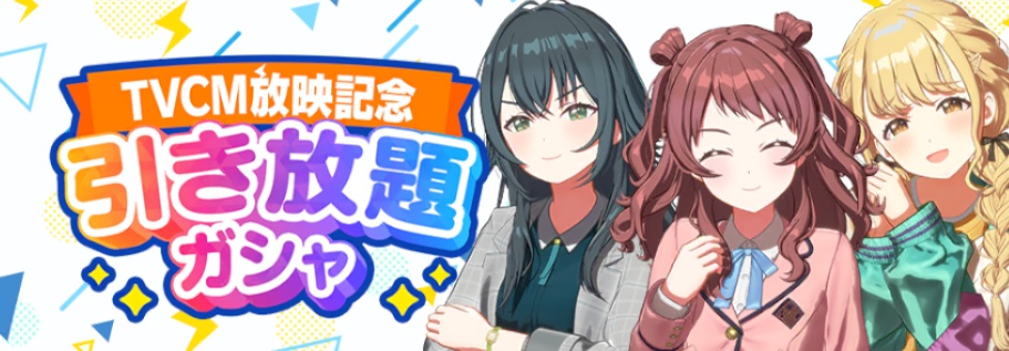 引き放題ガシャ