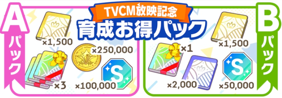 TVCM放映記念育成お得パック