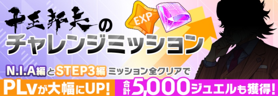 十王邦夫のチャレンジミッション