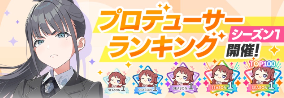 プロデューサーランキングシーズン1