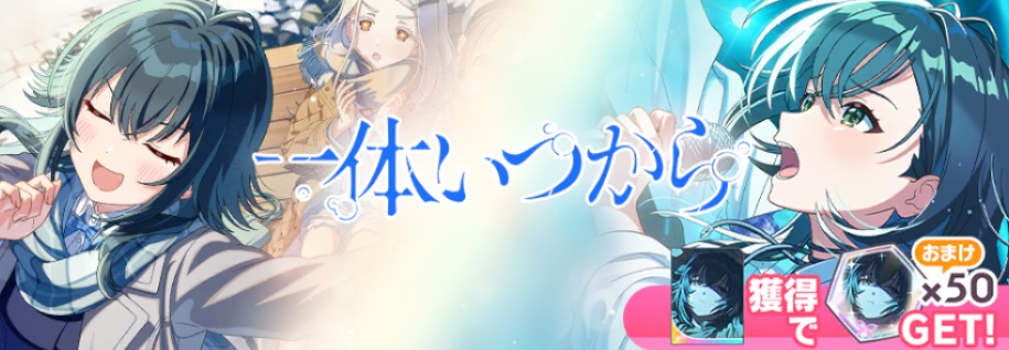 一体いつからガシャ