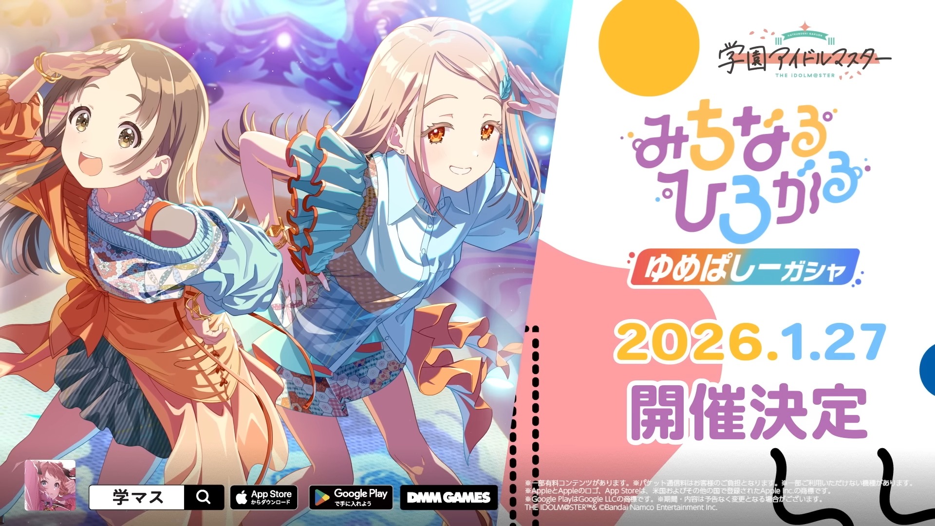 みちなるひろがる ゆめぱしーガシャ