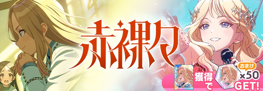 赤裸々ガシャのバナー