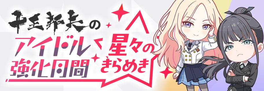 アイドル強化月間