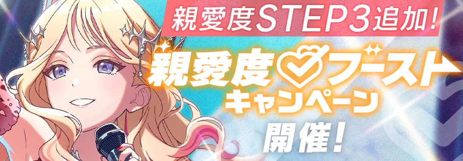 親愛度ブーストキャンペーン