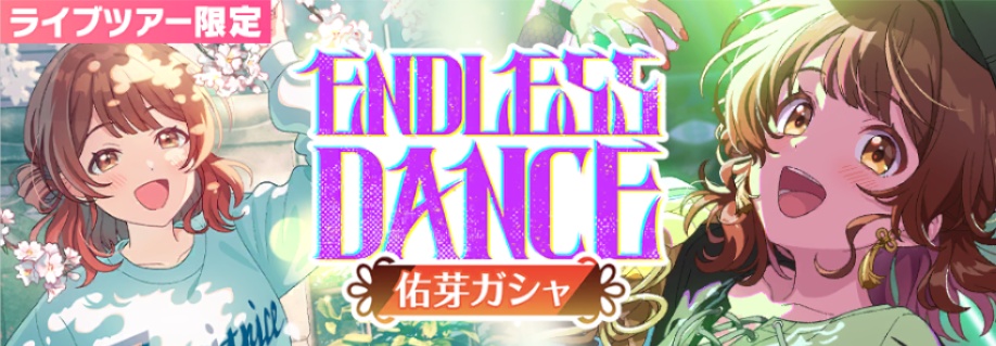 ENDLESS DANCE佑芽ガシャのバナー