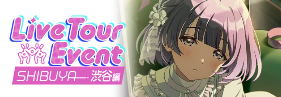 ライブツアーイベント渋谷編のバナー