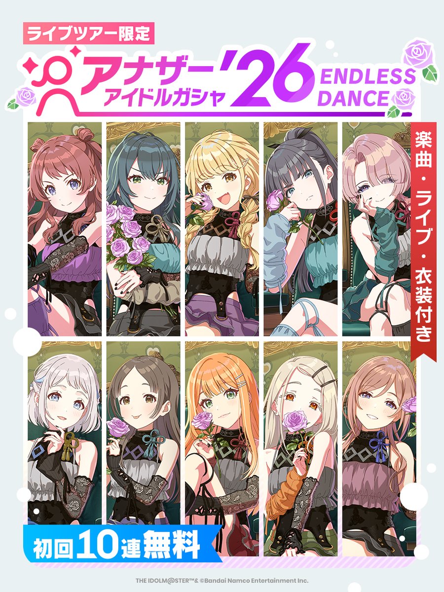 ENDLESS DANCEアナザーアイドルガシャのバナー