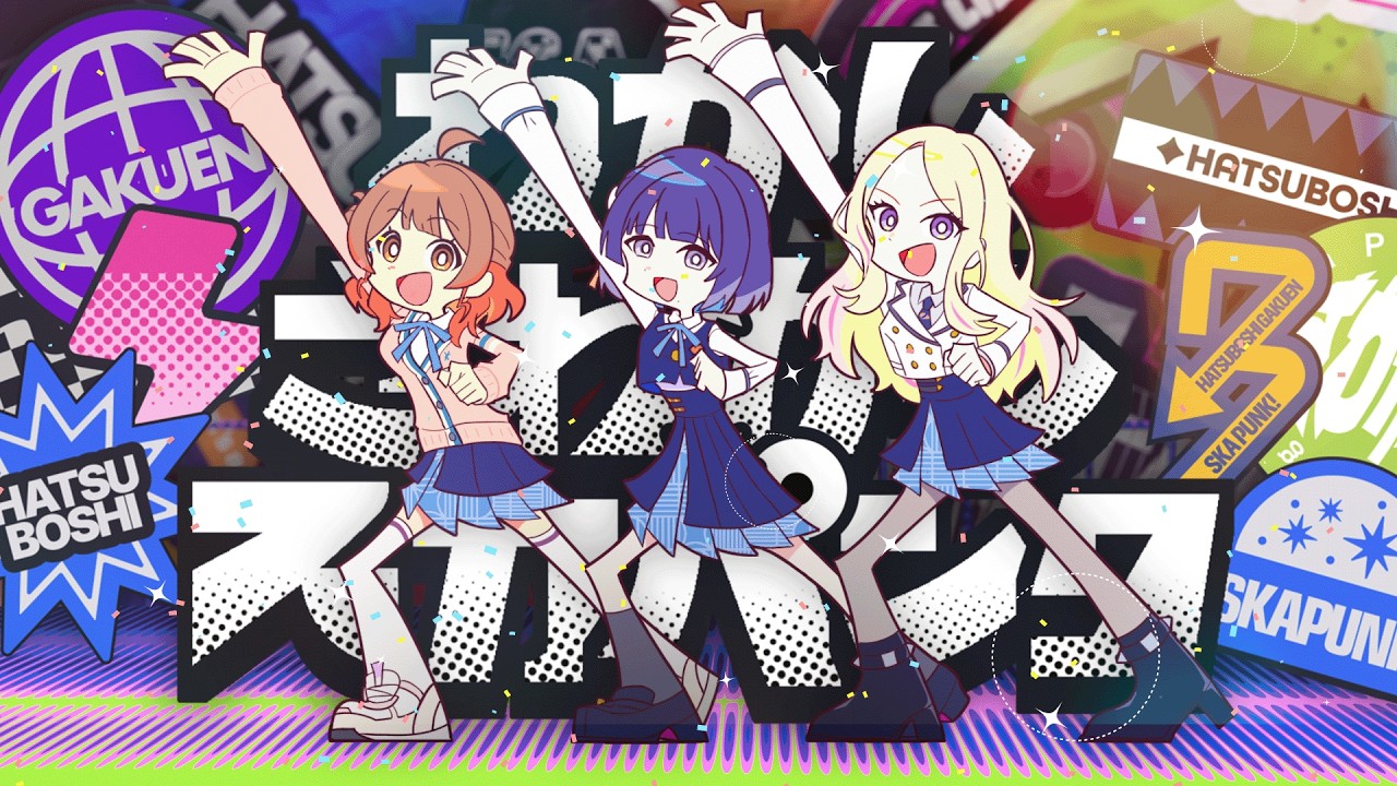 わかし・さわがし・スカパンク