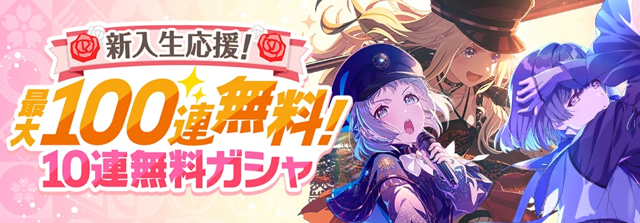 無料10連キャンペーン