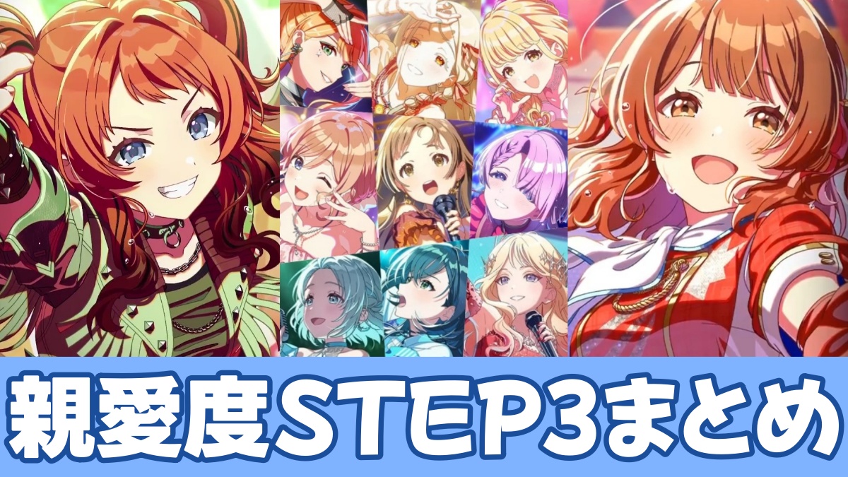 親愛度STEP3のアイキャッチ画像