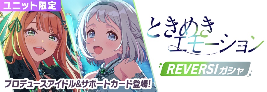 ときめきエモーションユニットガシャ