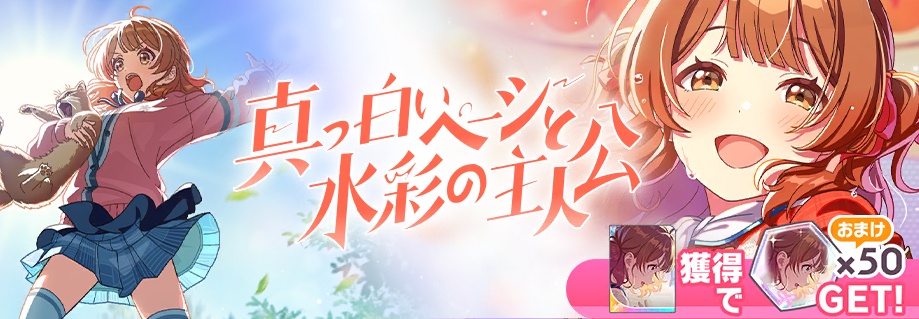 真っ白いページと水彩の主人公ガシャ