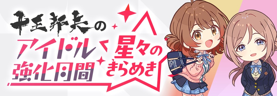 アイドル強化月間