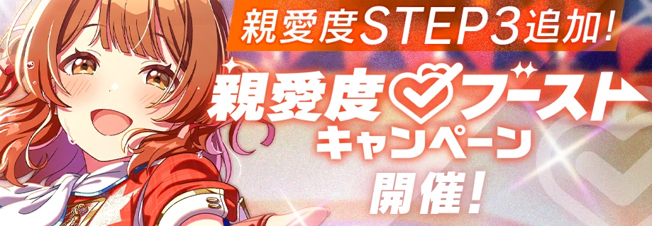 親愛度ブーストキャンペーン