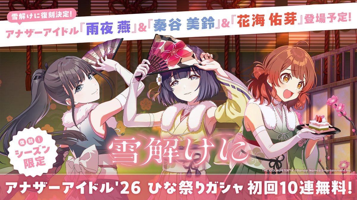 復刻雪解けにガシャ