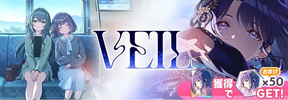 VEILガシャ