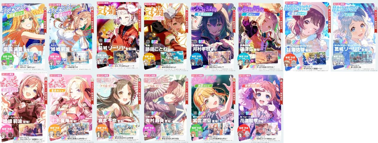 シーズンガシャ一覧