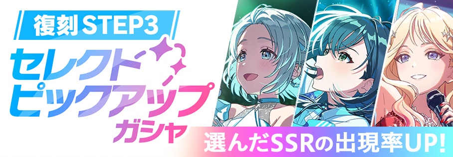 復刻STEP3ガシャ