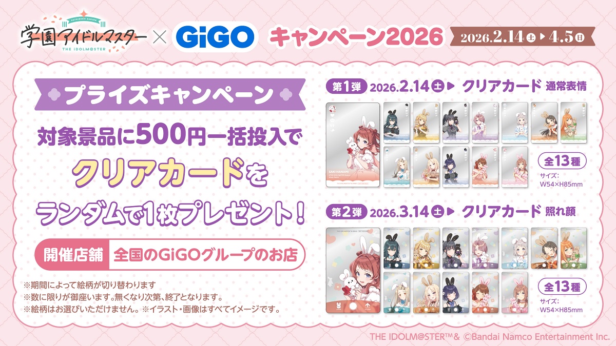 学マスGiGOコラボキャンペーン