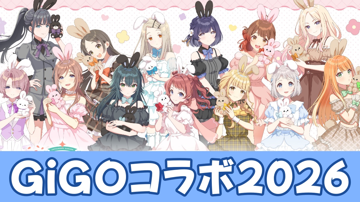学マスGiGOコラボ2026まとめのアイキャッチ