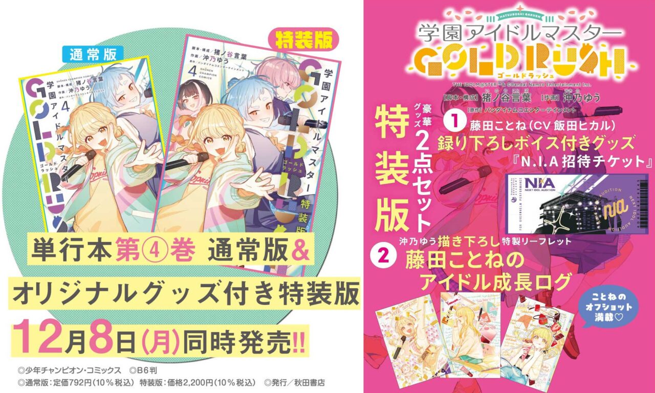 学園アイドルマスター GOLD RUSH 4巻