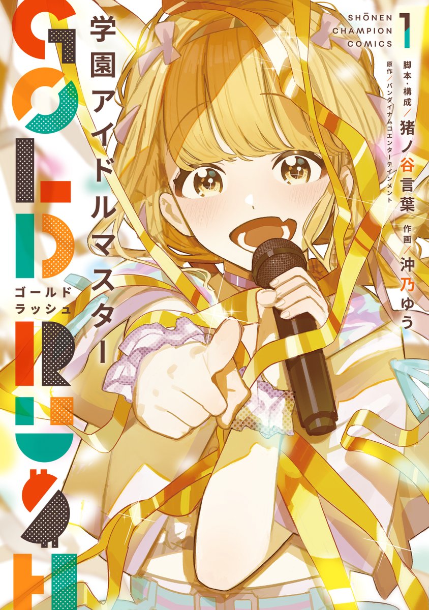 学園アイドルマスター GOLD RUSH 1巻
