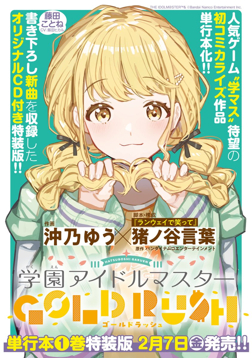 学園アイドルマスター GOLD RUSH 1巻