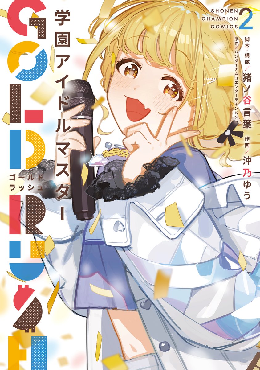 学園アイドルマスター GOLD RUSH 2巻