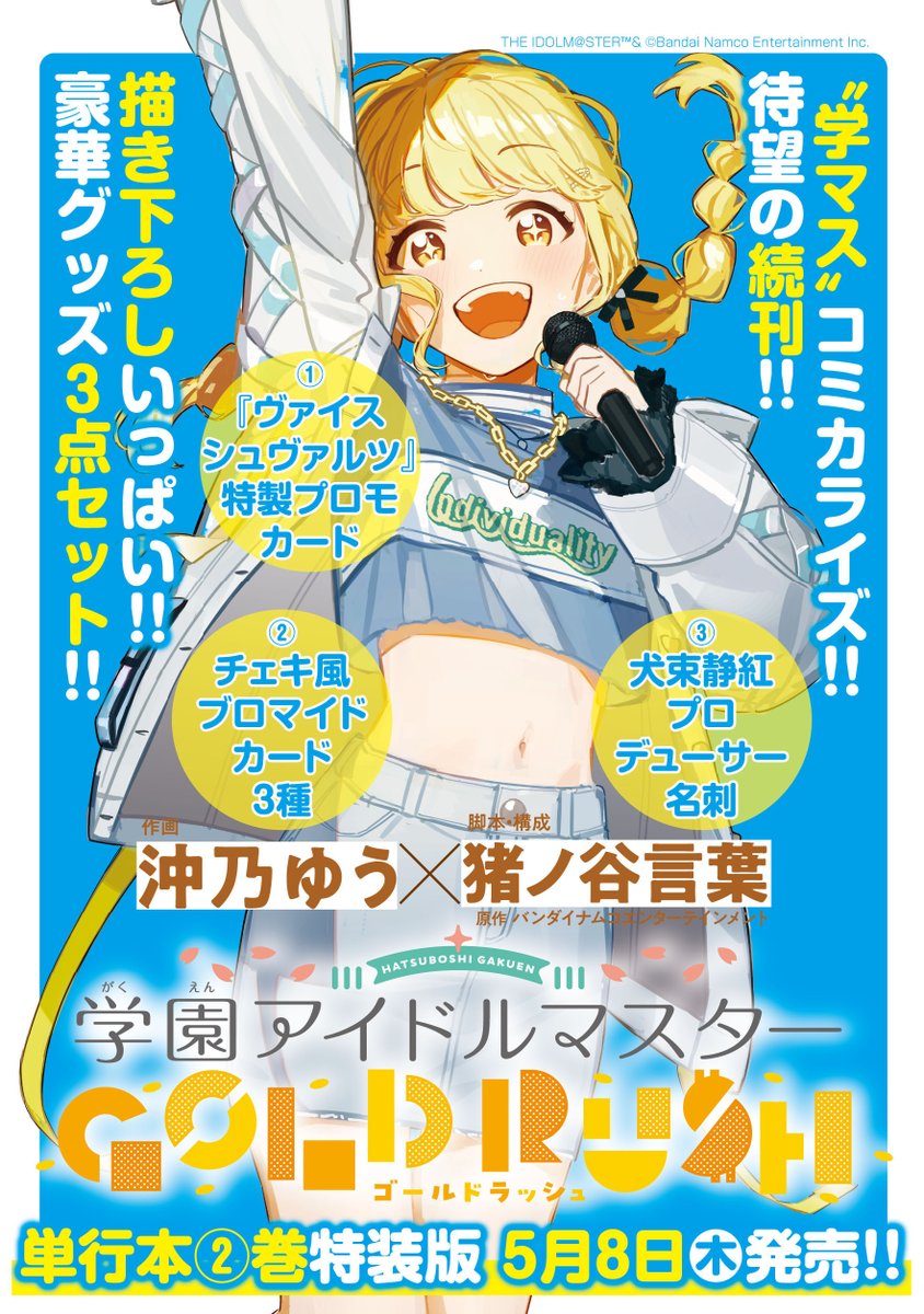 学園アイドルマスター GOLD RUSH 2巻