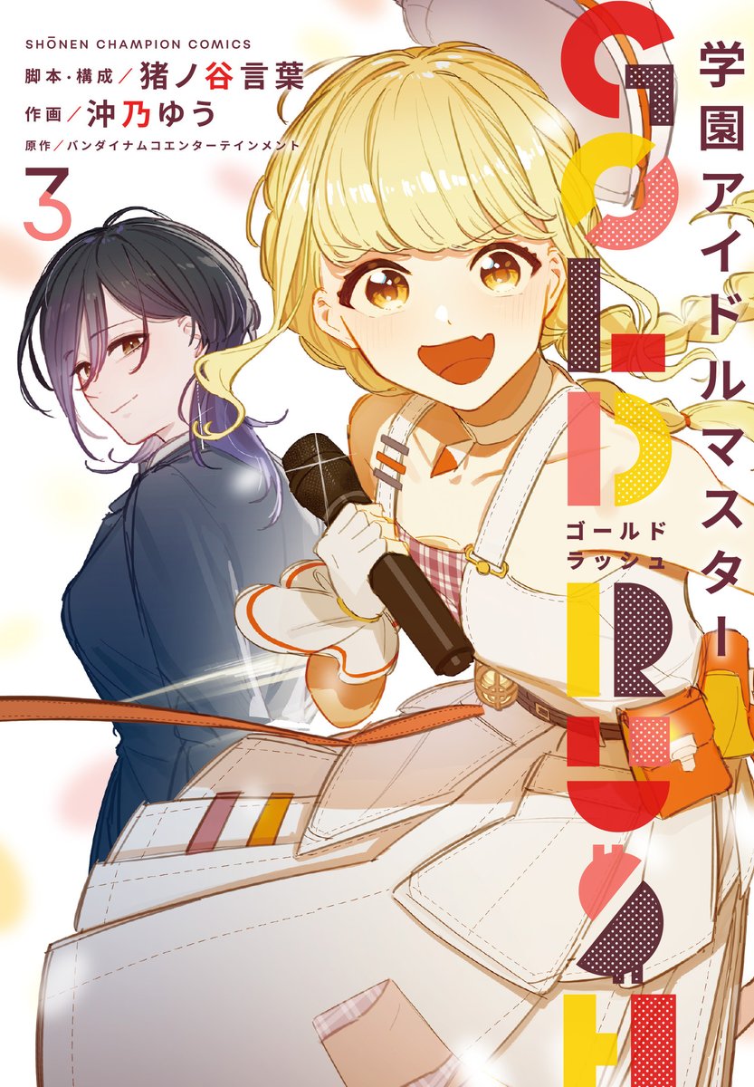 学園アイドルマスター GOLD RUSH 3巻