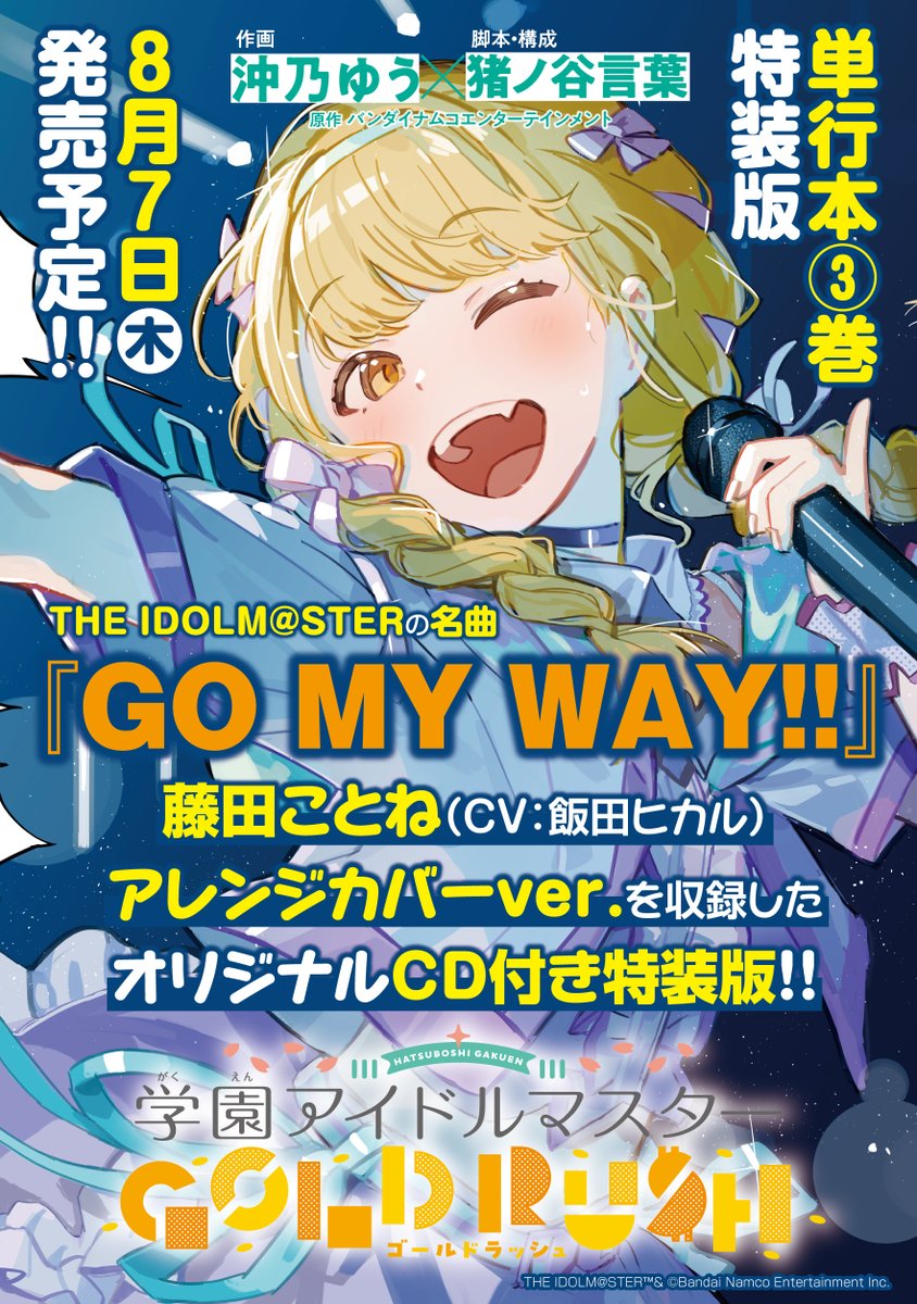 学園アイドルマスター GOLD RUSH 3巻