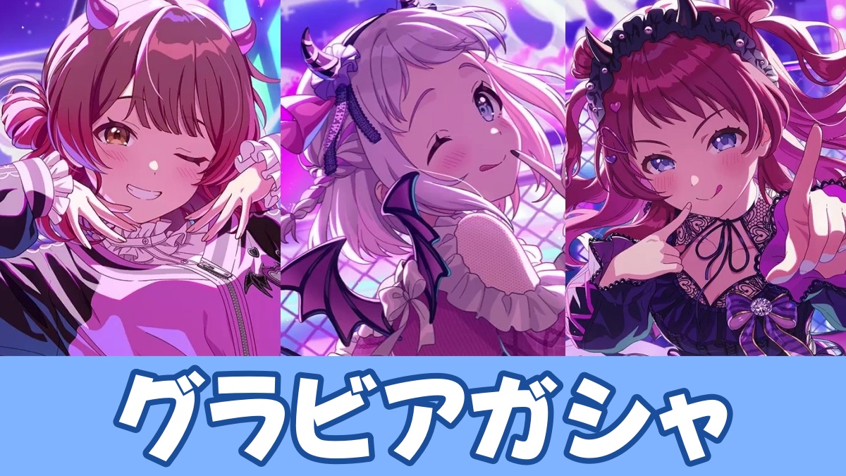 グラビアガシャのアイキャッチ画像