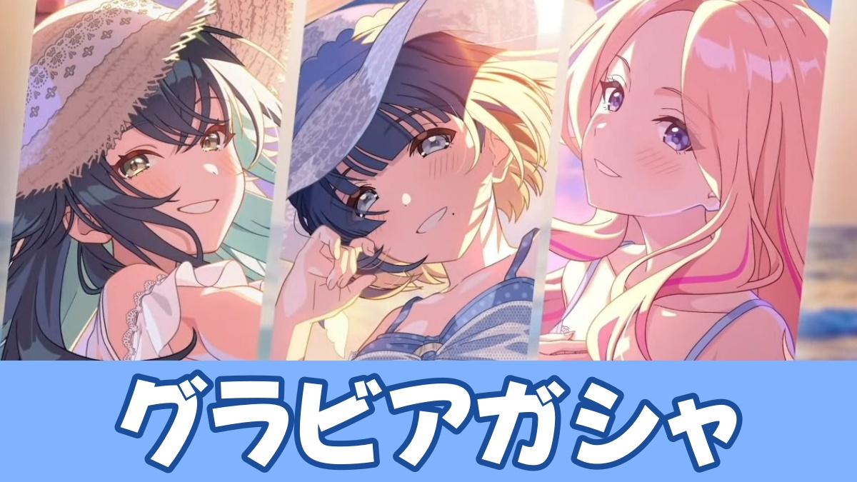 グラビアガシャのアイキャッチ画像