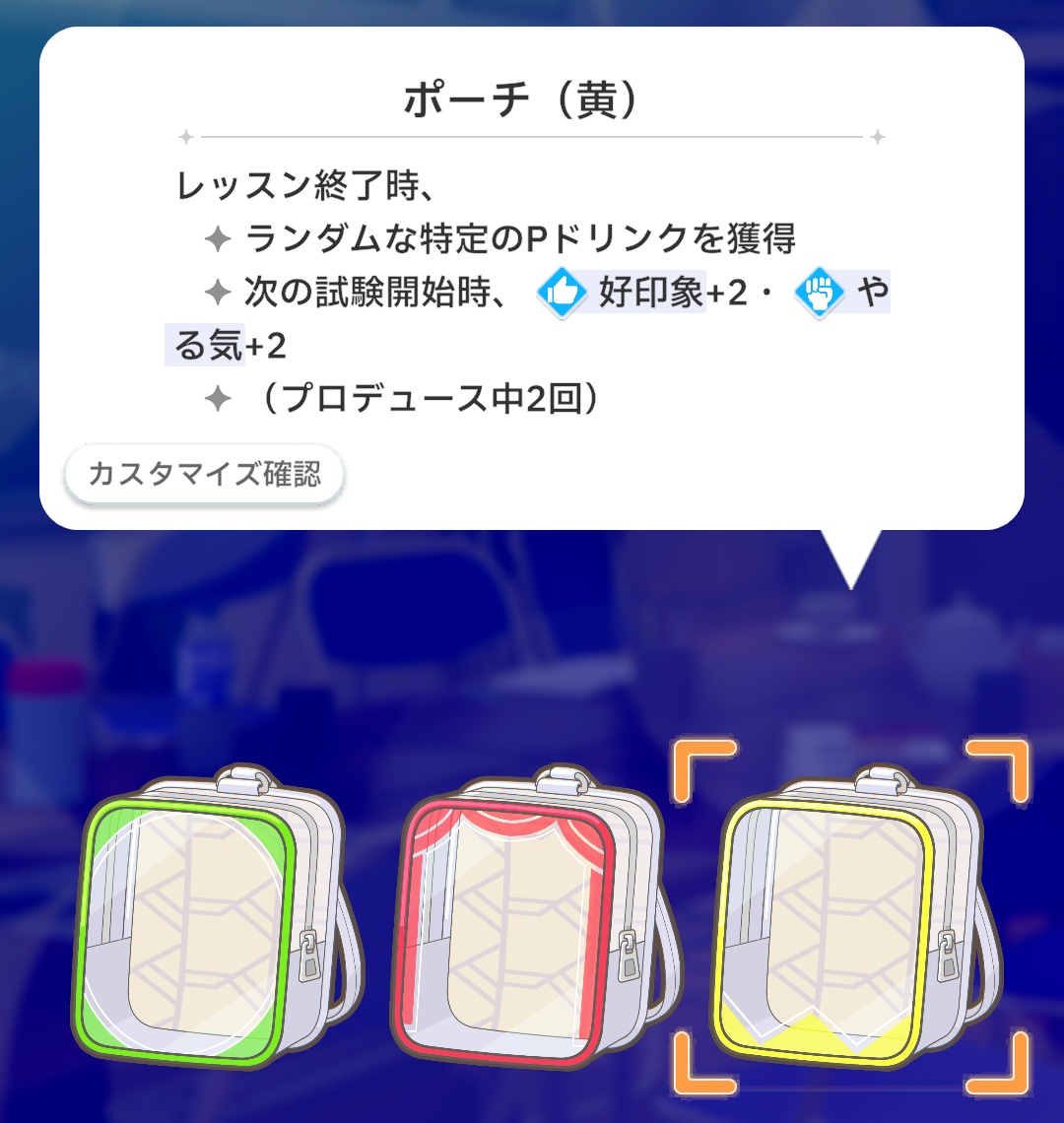 ポーチ獲得