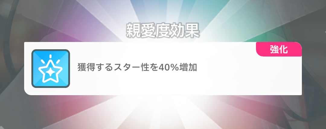親愛度ボーナス