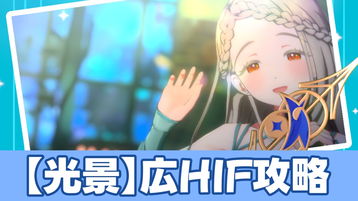 【光景】広HIF攻略のアイキャッチ画像