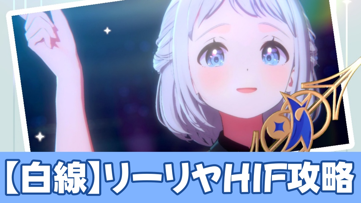 白線リーリヤのHIF攻略アイキャッチ画像