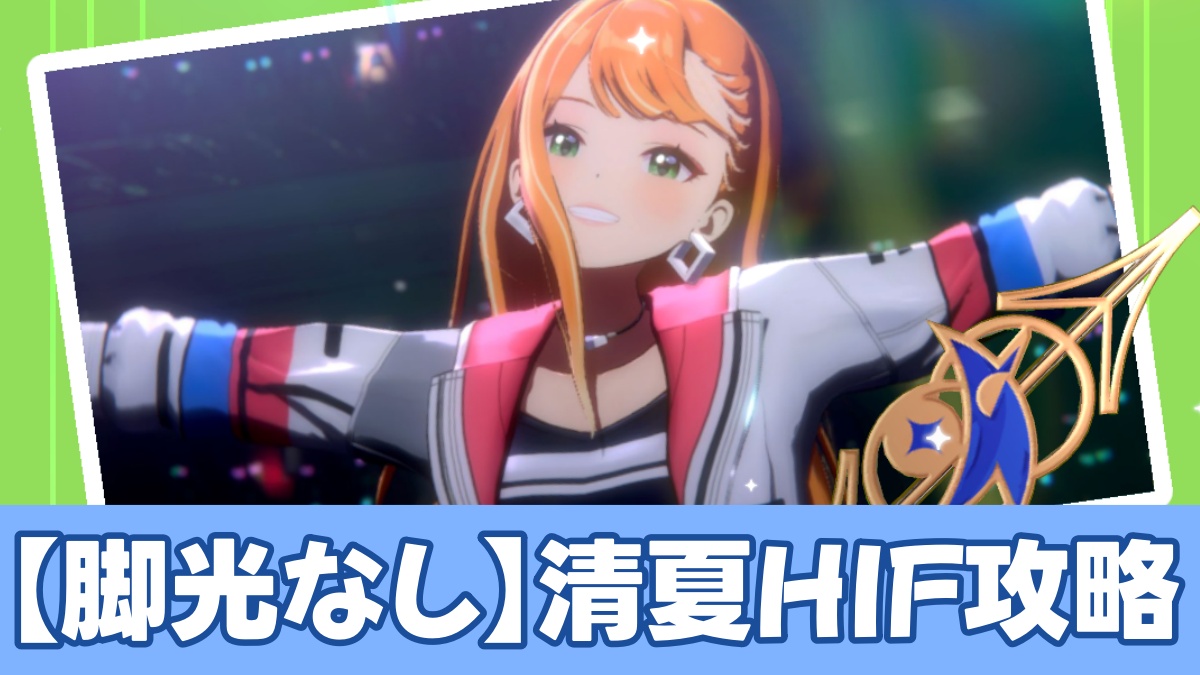清夏HIF攻略のアイキャッチ画像